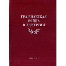 Гражданская война в Удмуртии 1918-1919 гг., 1988